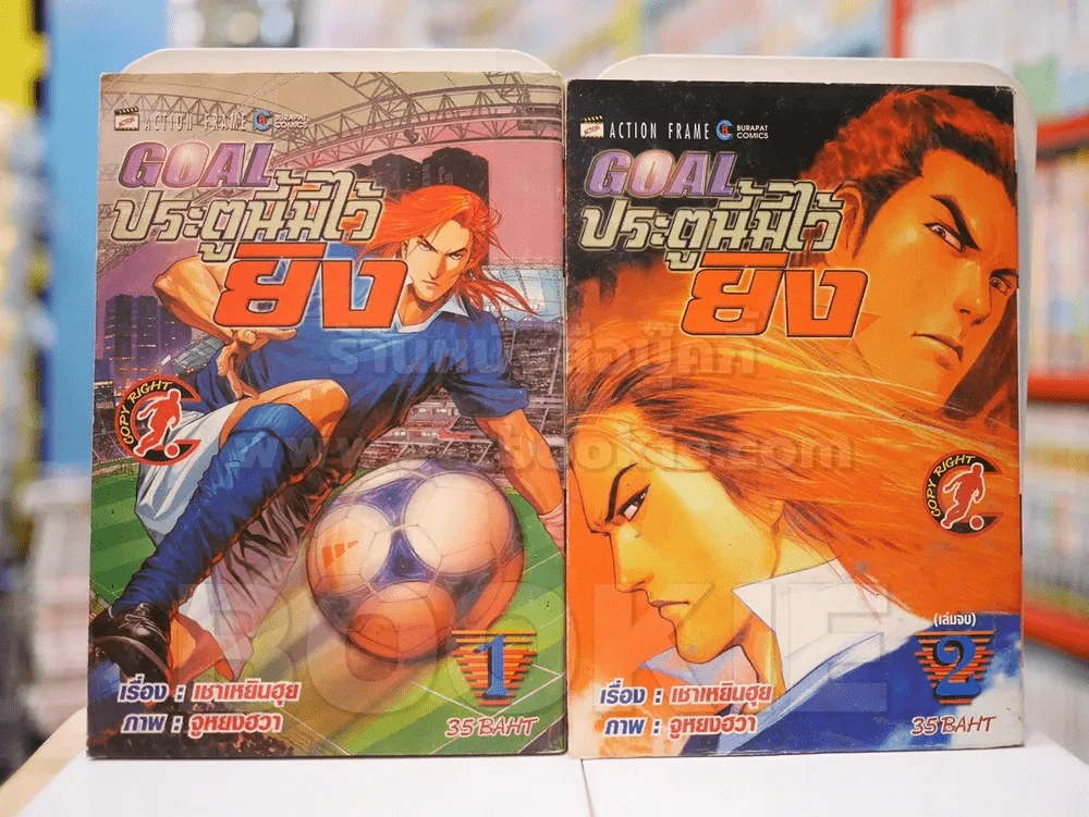GOAL ประตูนี้มีไว้ยิง 2 เล่มจบ รูปที่ 1