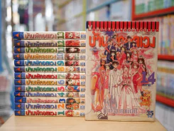บ้านพักอลเวง 14 เล่มจบ (เล่ม 12 สภาพบวมน้ำ) รูปที่ 1