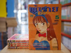 ผู้ชายหัวใจหนุงหนิง 5 เล่มจบ รูปที่ 1