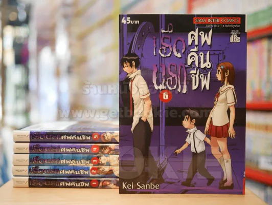 เรือนรกศพคืนชีพ 6 เล่มจบ รูปที่ 1