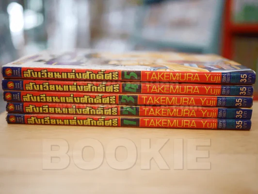 สังเวียนแห่งศักดิ์ศรี 5 เล่มจบ รูปที่ 2
