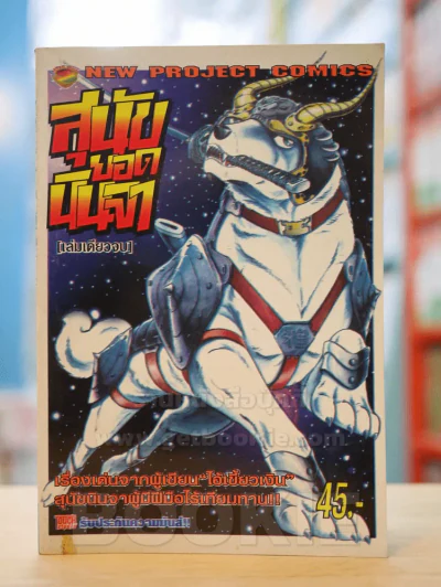 คามุ นินจาเขี้ยวเงา (สุนัขยอดนินจา) คนเขียนไอ้เขี้ยวเงิน รูปที่ 1