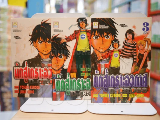 นักสู้เกราะอวกาศ D-CROSS 3 เล่มจบ รูปที่ 1