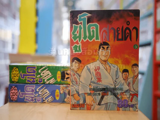 ยูโดสายดำ 3 เล่มจบ รูปที่ 1