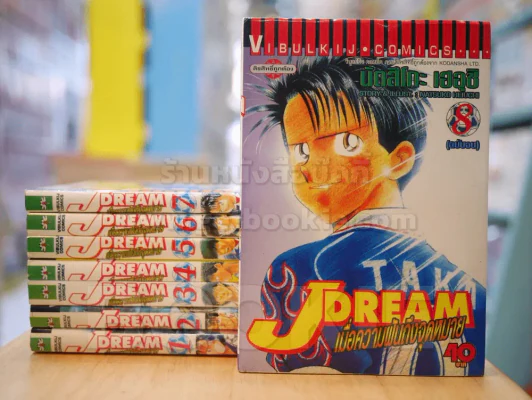 J Dream เมื่อความฝันถึงจุดหมาย 8 เล่มจบ รูปที่ 1