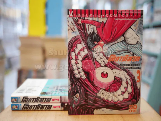 โลกาพิฆาต เล่ม 1-3 รูปที่ 1