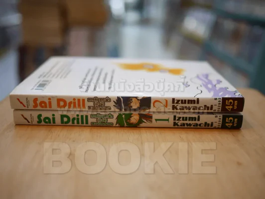 Sai Drill ภารกิจลูกเต๋า (ป่วน) ทวงวิญญาณ 2 เล่มจบ รูปที่ 2