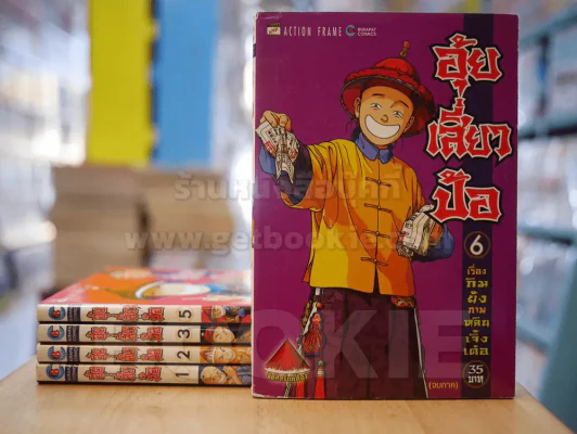 อุ้ยเสี่ยวป้อ 6 เล่มจบ (ขาดเล่ม 4) รูปที่ 1