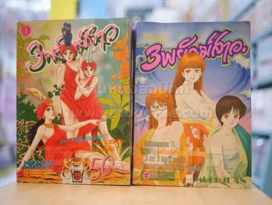 3 พยัคฆ์สาว 2 เล่มจบ รูปที่ 1