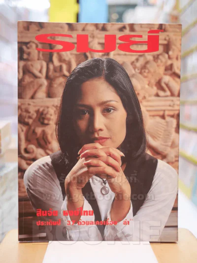 รมย์ ปกสินจัย เปล่งพานิช รูปที่ 1