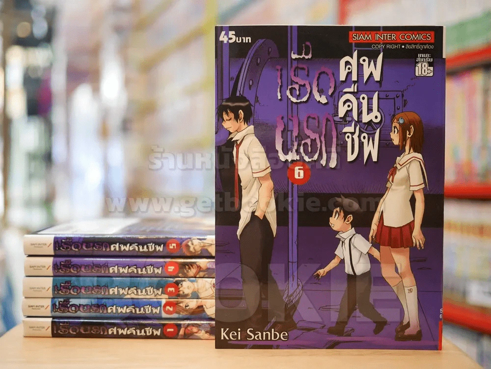 เรือนรกศพคืนชีพ 6 เล่มจบ รูปที่ 1