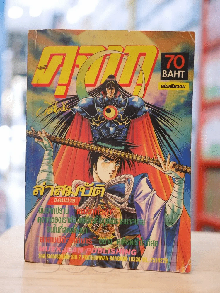 คุจากุ ตอน ล่าสมบัติจอมมาร รูปที่ 1