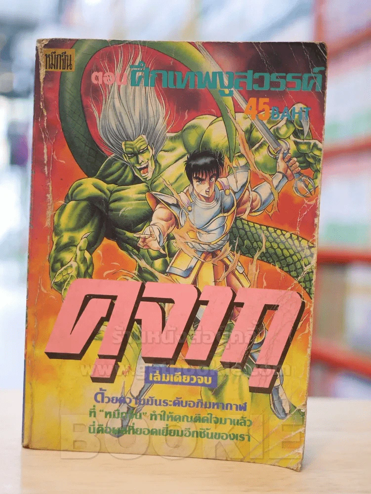 คุจากุ ตอนศึกเทพงูสวรรค์ รูปที่ 1
