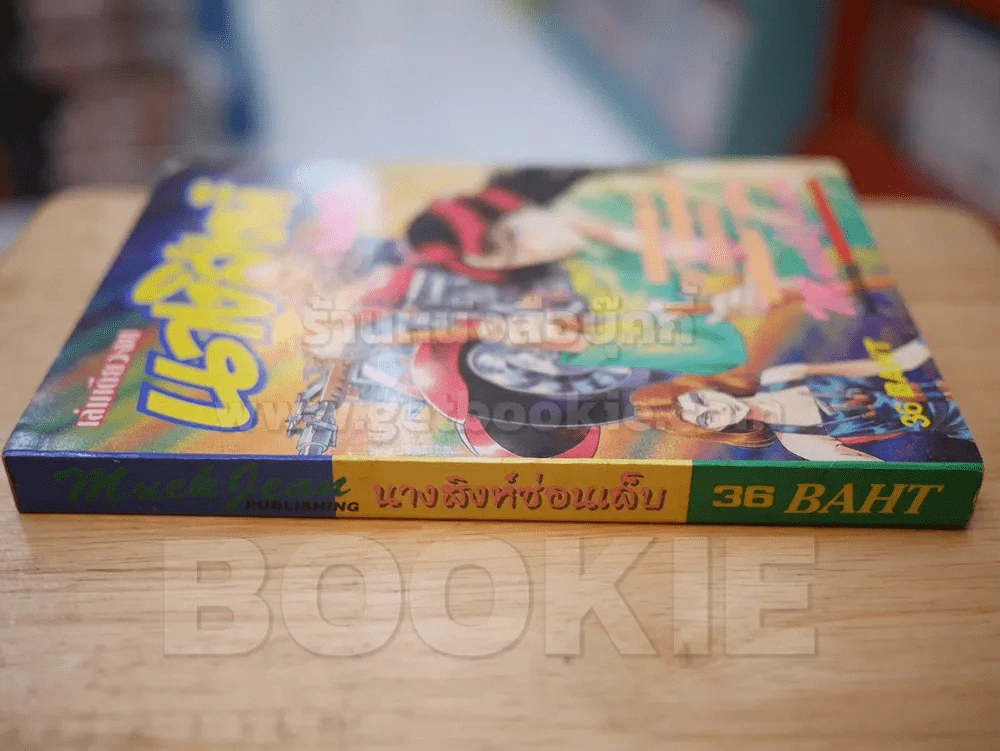 นางสิงห์ซ่อนเล็บ รูปที่ 2