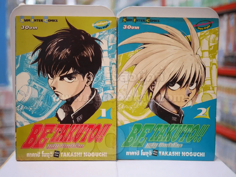 BE TAKUTO!! แสบ บิดท้าโลก 2 เล่มจบ รูปที่ 1