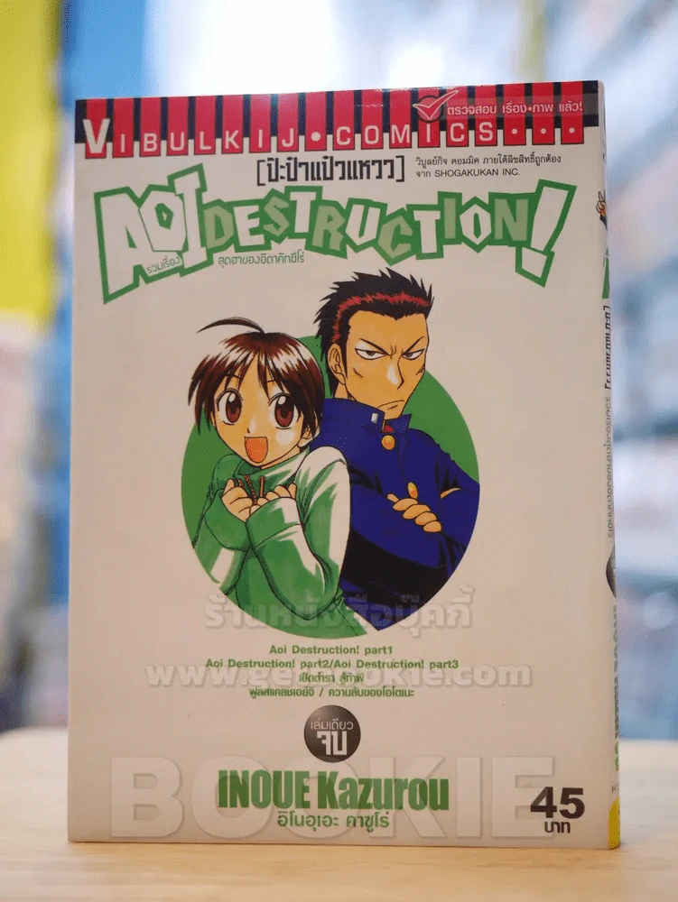 ป๊ะป๋าแป๋วแหวว รวมเรื่องสุดฮาของอีตาคัทซึโร่ AOIDESTRUCTION! รูปที่ 1
