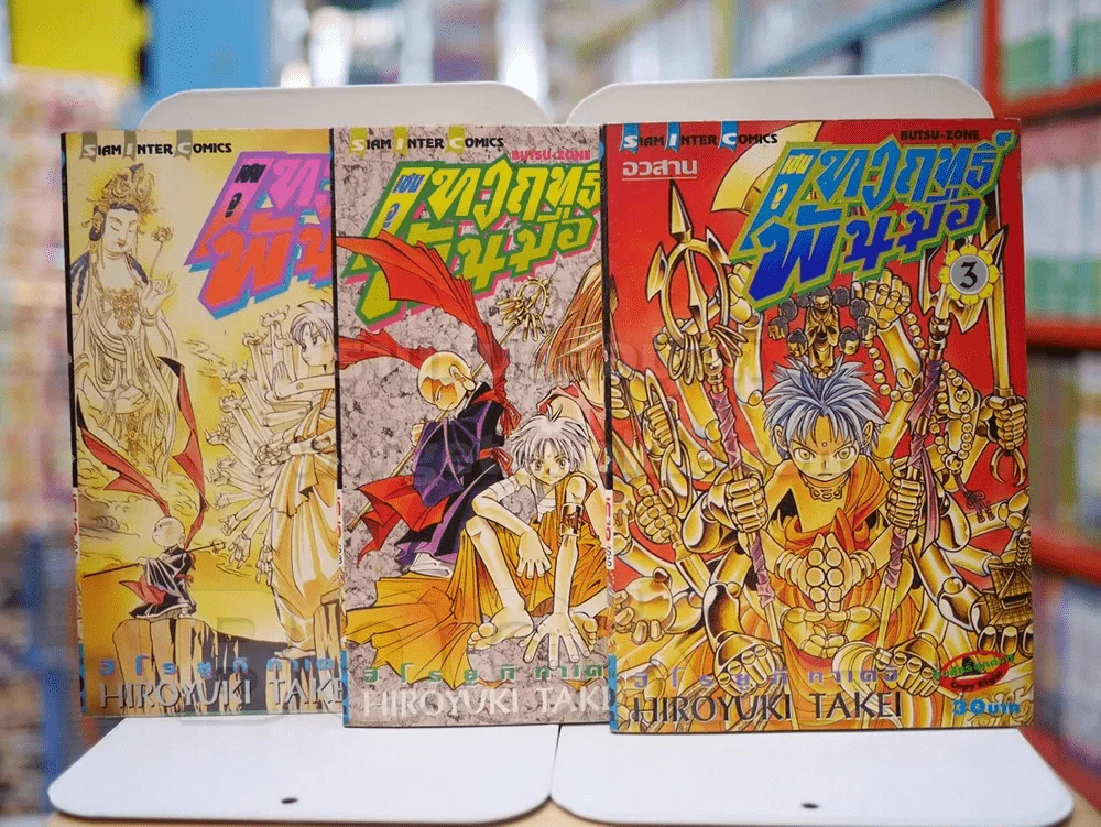 BUTSU-ZONE เซนจู เทวฤทธิ์พันมือ 3 เล่มจบ รูปที่ 1