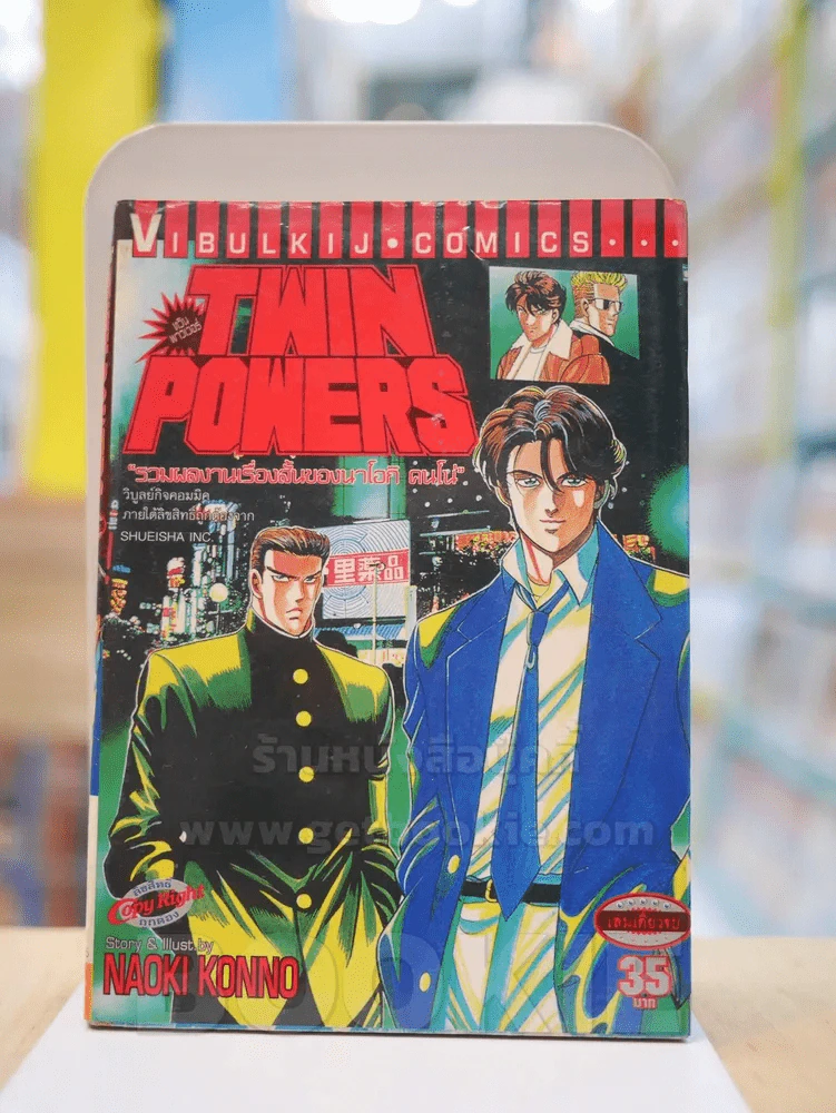 TWIN POWERS ทวิน พาวเวอร์ รูปที่ 1