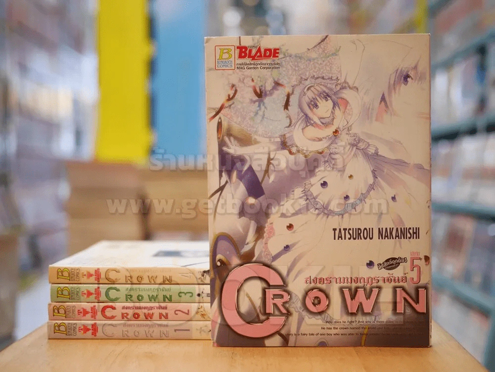 CROWN สงครามมงกุฏราชันย์ 5 เล่มจบ รูปที่ 1