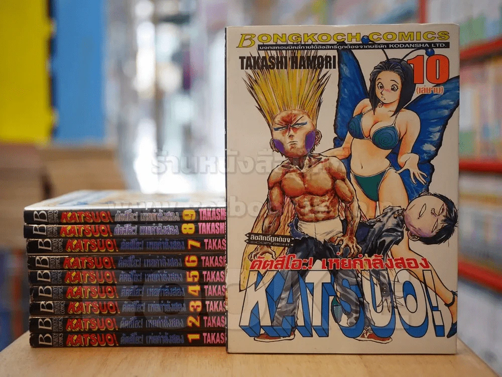 KATSUO! คัตสึโอะ!เห่ยกำลังสอง 10 เล่มจบ (เล่ม 1 หน้าปกขาด) รูปที่ 1
