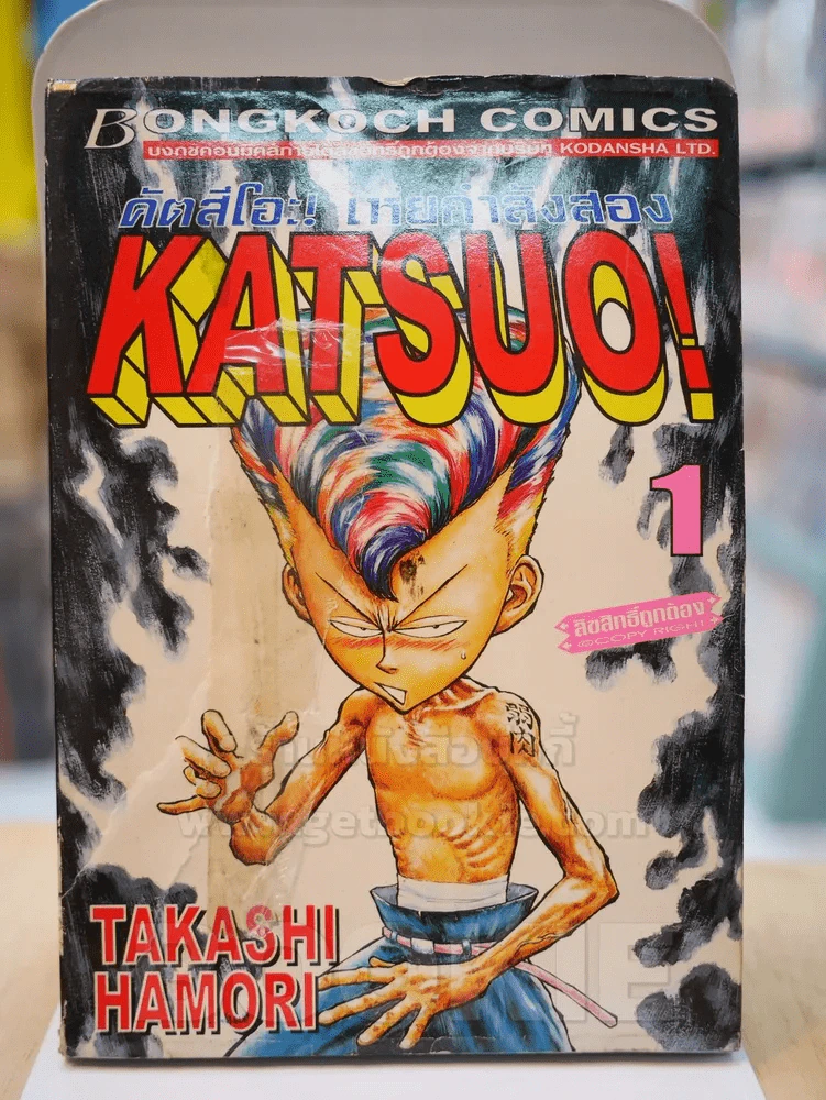 KATSUO! คัตสึโอะ!เห่ยกำลังสอง 10 เล่มจบ (เล่ม 1 หน้าปกขาด) รูปที่ 6