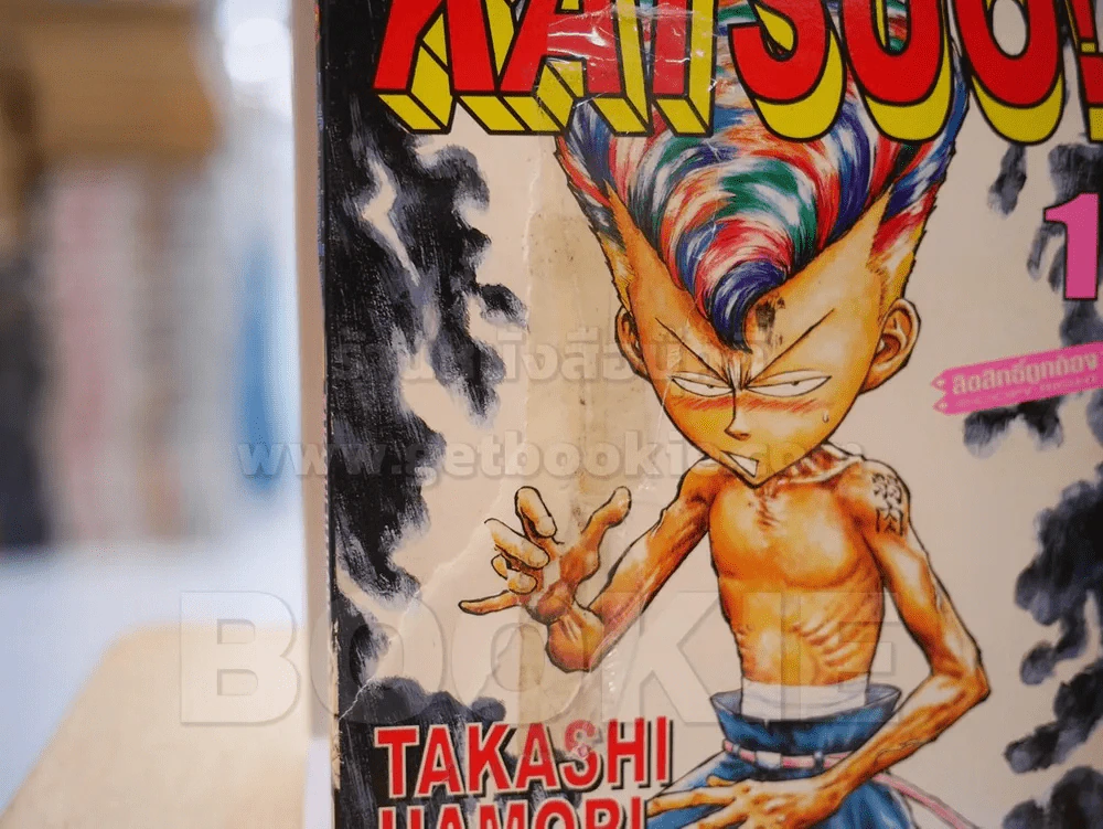 KATSUO! คัตสึโอะ!เห่ยกำลังสอง 10 เล่มจบ (เล่ม 1 หน้าปกขาด) รูปที่ 7