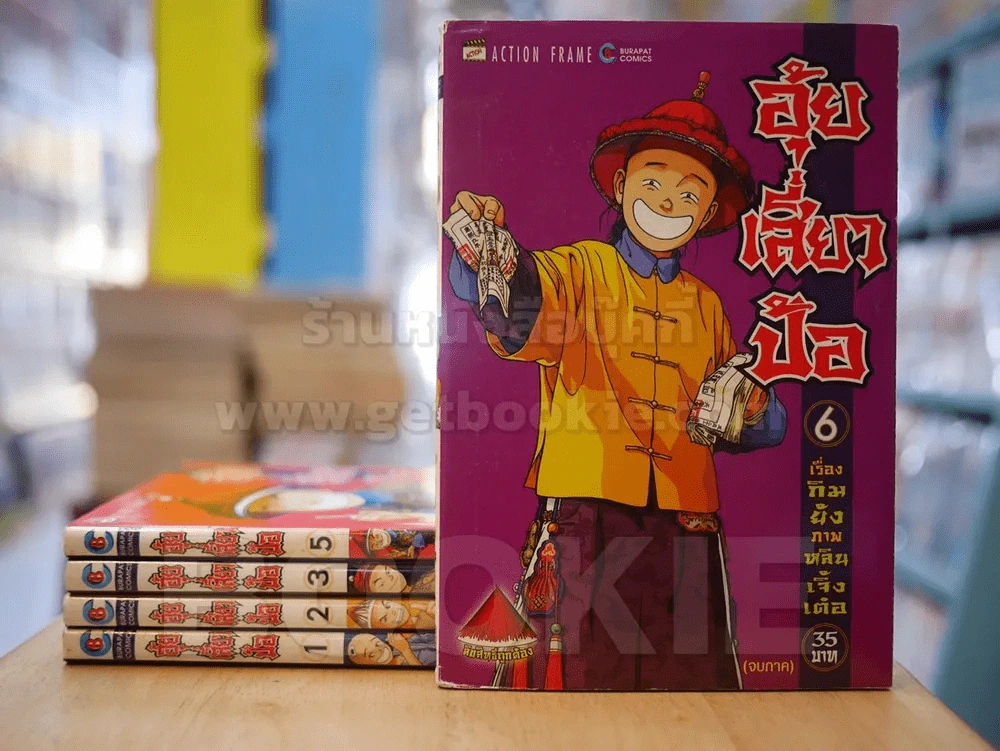 อุ้ยเสี่ยวป้อ 6 เล่มจบ (ขาดเล่ม 4) รูปที่ 1