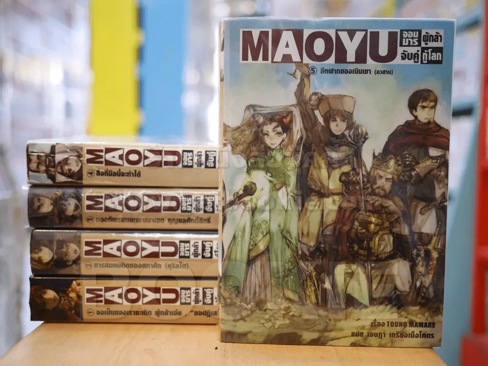 Maoyu จอมมารผู้กล้าจับคู่กู้โลก 5 เล่มจบ ( เล่ม 4/5 สภาพบวมน้ำ) รูปที่ 1