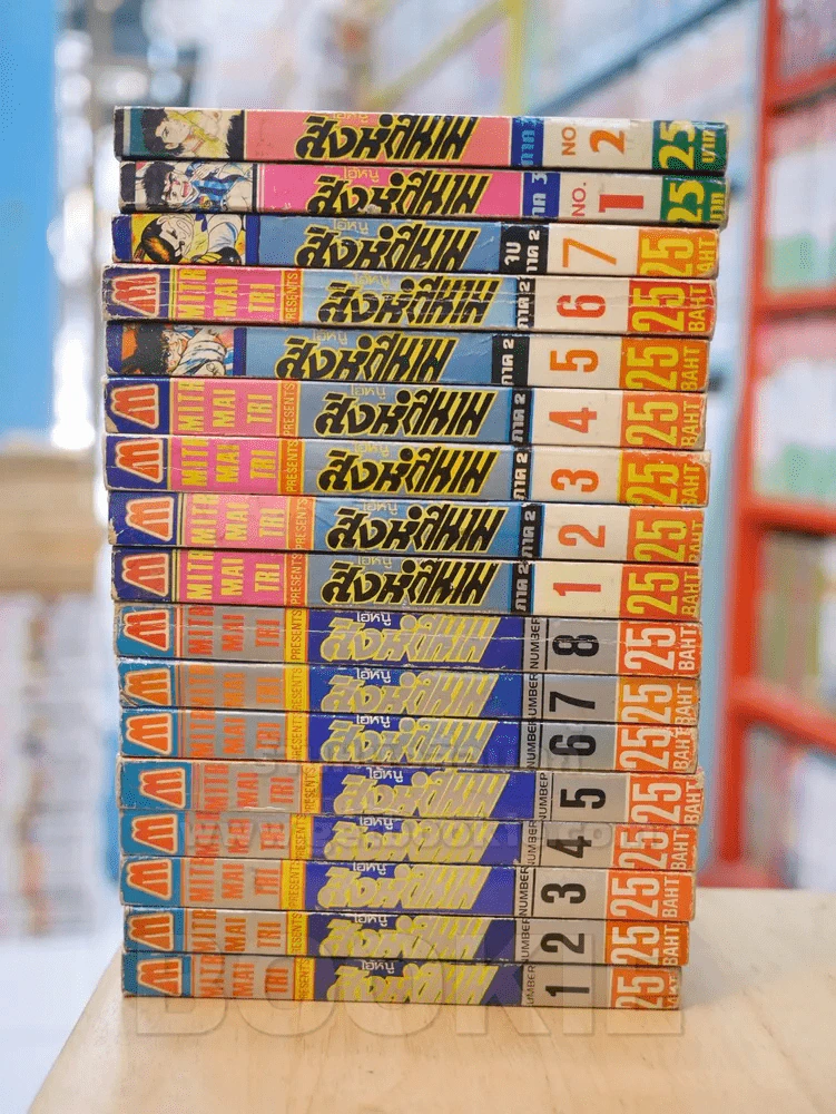 ไอ้หนูสิงห์สนาม ภาค 1-2 ครบ 13 เล่มจบ ภาค 3 เล่ม 1-2 รูปที่ 2