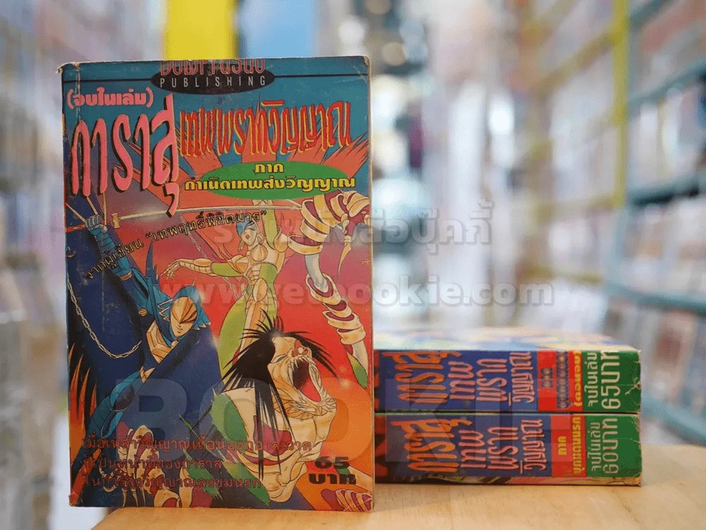 การาสุ เทพพรากวิญญาณ 3 เล่ม (จบในเล่ม) รูปที่ 1