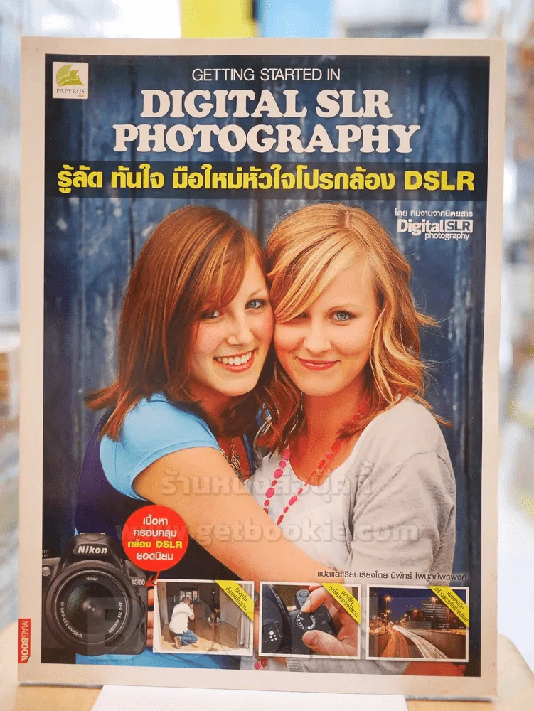 GETTING STARTED IN DIGITAL SLR PHOTOGRAPHY รู้ลัด ทันใจ มือใหม่หัวใจโปรกล้อง DSLR รูปที่ 1