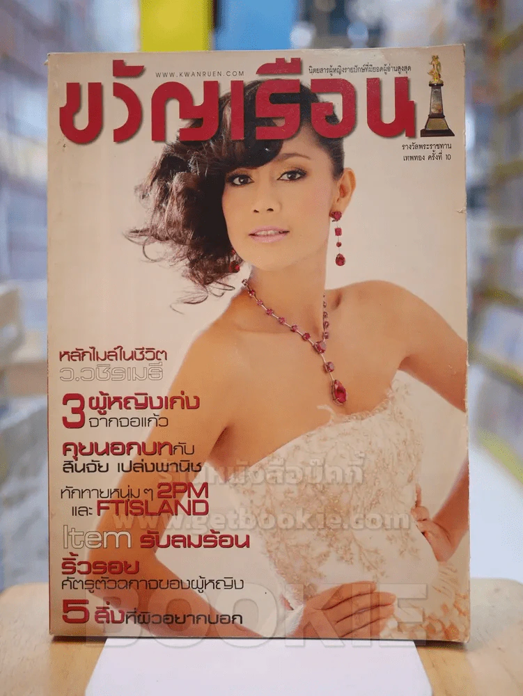 ขวัญเรือน 919 มีนาคม 2553 สินจัย เปล่งพานิช รูปที่ 1