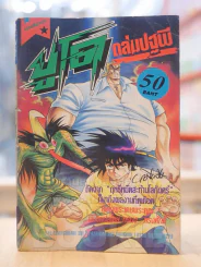 ยูโดถล่มปฐพี รูปที่ 1