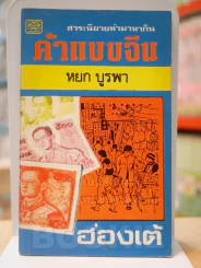 ค้าแบบจีน (ฮ่องเต้) - หยก บูรพา รูปที่ 1