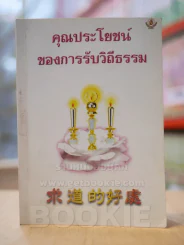 คุณประโยชน์ของการรับวิถีธรรม รูปที่ 1