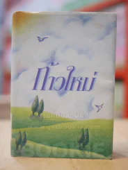 ก้าวใหม่ รูปที่ 1