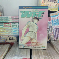 กัปตันซึบาสะ 38 เล่มจบ (ขาดเล่ม 26) รูปที่ 11