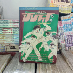 กัปตันซึบาสะ 38 เล่มจบ (ขาดเล่ม 26) รูปที่ 9