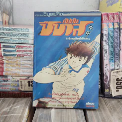 กัปตันซึบาสะ 38 เล่มจบ (ขาดเล่ม 26) รูปที่ 7