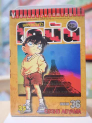 ยอดนักสืบจิ๋ว โคนัน เล่ม 36 รูปที่ 1