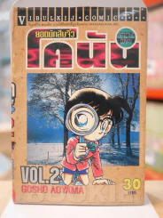 ยอดนักสืบจิ๋ว โคนัน เล่ม 2 รูปที่ 1