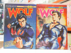 WOLF ไอ้หมาป่า 2 เล่มจบ รูปที่ 1