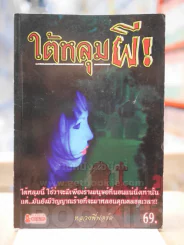 ใต้หลุมผี รูปที่ 1