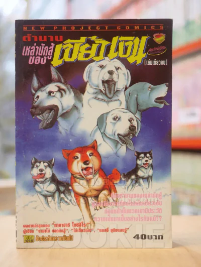 ตำนานเหล่านักสู้ของเขี้ยวเงิน (สภาพดี) รูปที่ 1