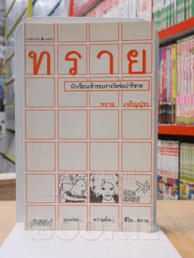 ทราย - ทราย เจริญปุระ รูปที่ 1