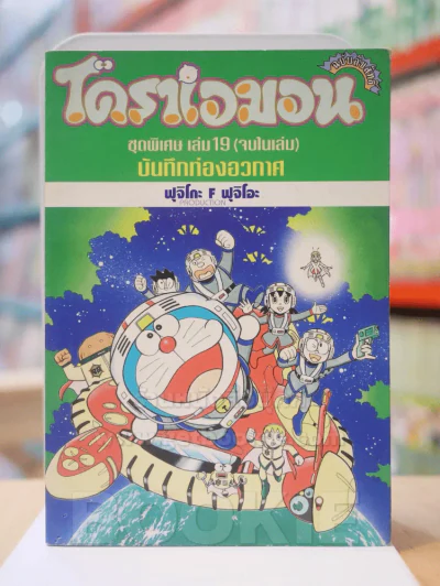 โดราเอมอน ชุดพิเศษ เล่ม 19 บันทึกท่องอวกาศ รูปที่ 1