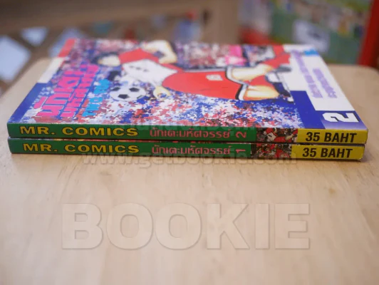 นักเตะมหัศจรรย์ เล่ม 1-2 รูปที่ 2