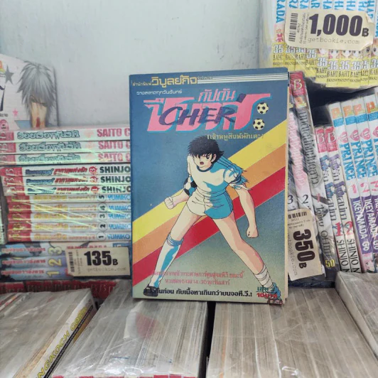 กัปตันซึบาสะ 38 เล่มจบ (ขาดเล่ม 26) รูปที่ 36