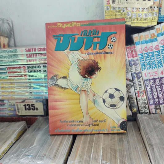 กัปตันซึบาสะ 38 เล่มจบ (ขาดเล่ม 26) รูปที่ 14