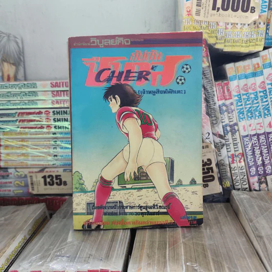 กัปตันซึบาสะ 38 เล่มจบ (ขาดเล่ม 26) รูปที่ 31